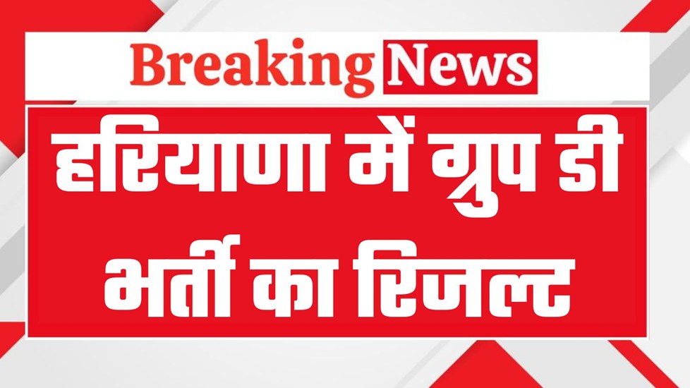 Haryana Group D Result: हरियाणा में ग्रुप डी भर्ती का रिजल्ट जारी, 3007 लोगों की लगी नौकरी, देखें पूरी लिस्ट