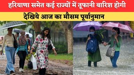Aaj ka Mausam: हरियाणा राजस्थान समेत 10 राज्यों में आंधी, तूफान और बारिश का अलर्ट, देखें आज कहां कहां होगी बारिश ?