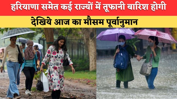 Aaj ka Mausam: हरियाणा राजस्थान समेत 10 राज्यों में आंधी, तूफान और बारिश का अलर्ट, देखें आज कहां कहां होगी बारिश ?