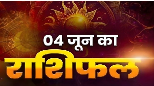 Horoscope Today 04 June 2026, Aaj Ka Rashifal: गुरुवार को कैसा रहेगा आपका दिन? यहां पढ़े सभी राशियों का राशिफल