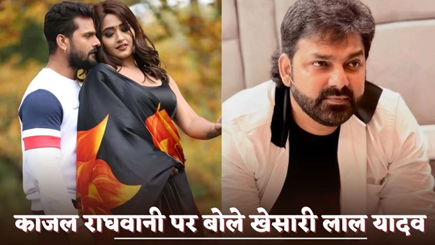 काजल राघवानी पर बोले खेसारी लाल यादव, पवन सिंह और रवि किशन पर भी निकाली भड़ास