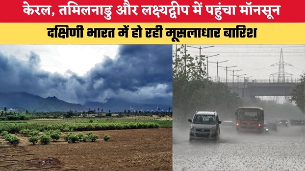 Monsoon 2026: खत्म हुआ इंतजार, केरल, तमिलनाडु और लक्ष्यद्वीप में पहुंचा मॉनसून, दक्षिणी भारत में हो रही मूसलाधार बारिश