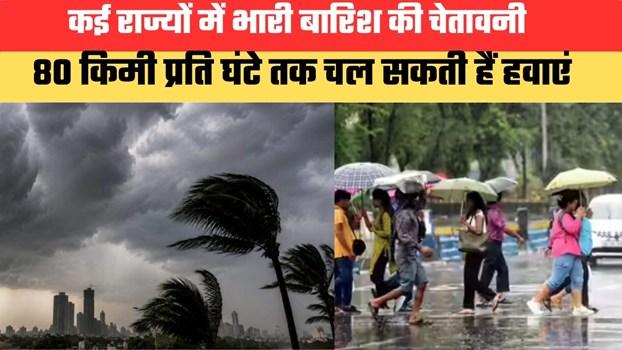 Kal ka Mausam: कई राज्यों में भारी बारिश की चेतावनी, 80 किमी प्रति घंटे तक चल सकती हैं हवाएं