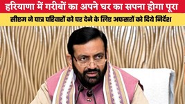 हरियाणा में गरीबों का अपने घर का सपना होगा पूरा, सीएम ने पात्र परिवारों को घर देने के लिए अफसरों को दिये निर्देश