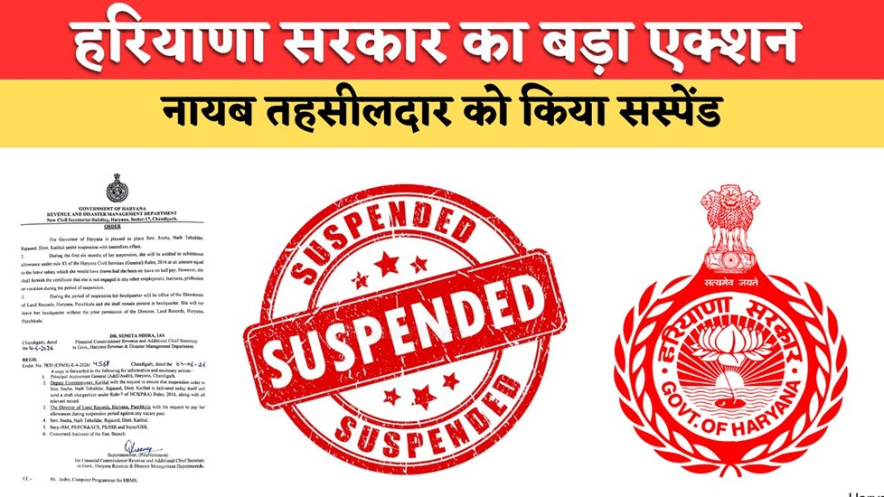 Naib Tehsildar Suspend: हरियाणा सरकार का बड़ा एक्शन, नायब तहसीलदार को किया सस्पेंड