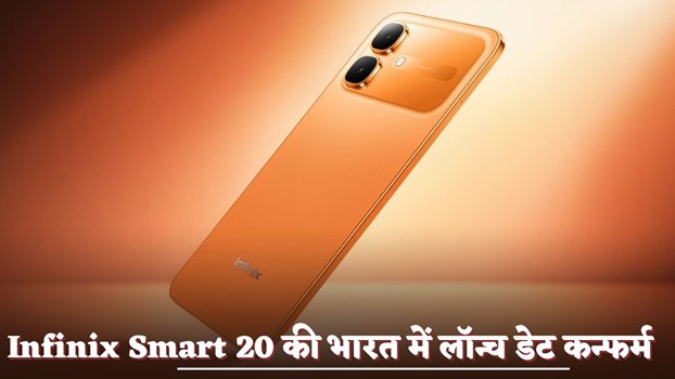 Infinix Smart 20 की भारत में लॉन्च डेट कन्फर्म, स्पेसिफिकेशन्स और फीचर्स सामने आए