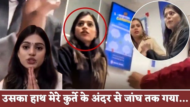 Viral Girl: उसका हाथ मेरे कुर्ते के अंदर से जांघ तक गया.. वायरल गर्ल का चौंकाने वाला खुलासा, जानिये कौन था वो शख्स ?