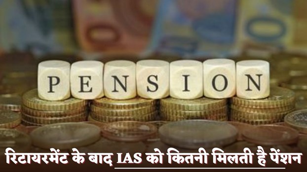 IAS Officer Pension After Retirement : रिटायरमेंट के बाद IAS को कितनी मिलती है पेंशन,  यहां जानें डिटेल में सब कुछ