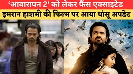 'Awarapan 2' से शिवम बनकर लौट रहे इमरान हाशमी, फैंस के लिए आया अपडेट; बॉक्स ऑफिस पर सनी देओल को दे पाएंगे टक्कर?