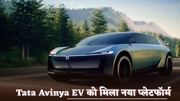 Tata Avinya EV को मिला नया प्लेटफॉर्म, 2027 लॉन्च की तैयारी तेज