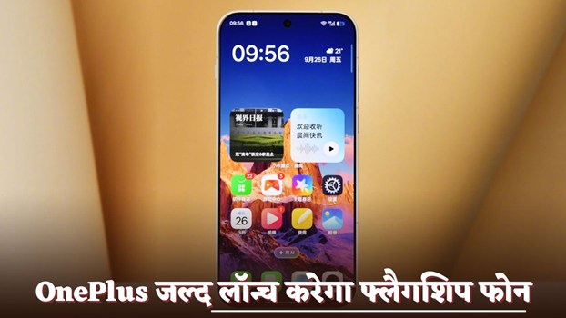 OnePlus जल्द लॉन्च करेगा फ्लैगशिप फोन,  कई हार्डवेयर अपग्रेड के साथ मिलेंगे शानदार फीचर्स