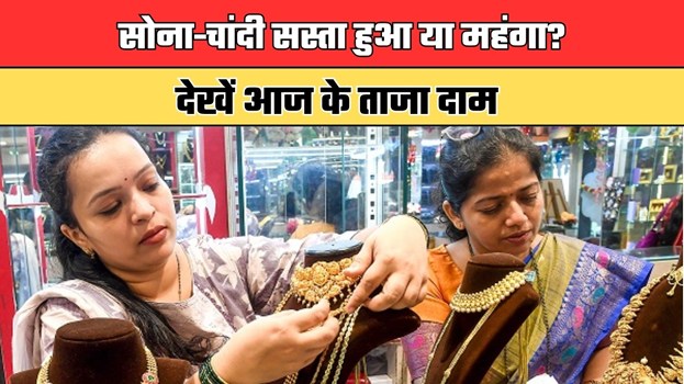 Gold Silver Price: सोना-चांदी सस्ता हुआ या महंगा? देखें आज के ताजा दाम