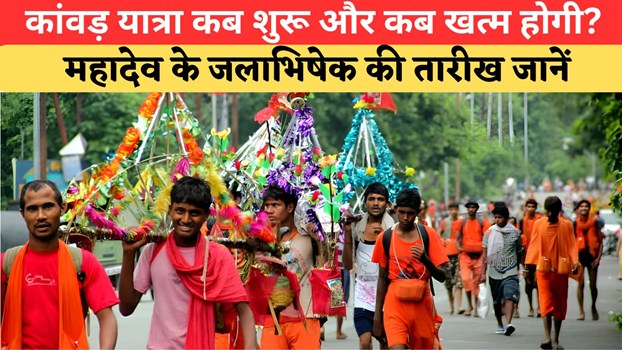 Kanwar Yatra 2026: कब से शुरू होगी कांवड यात्रा और कब होगा महादेव का जलाभिषेक? यहां जानें सबकुछ