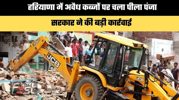 Haryana news : हरियाणा में अवैध कब्जों पर चला पीला पंजा, सरकार ने की बड़ी कार्रवाई
