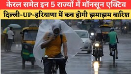Monsoon Update: केरल समेत इन 5 राज्यों में मॉनसून की रफ्तार तेज, दिल्ली-UP-हरियाणा में कब खत्म होगा इंतजार