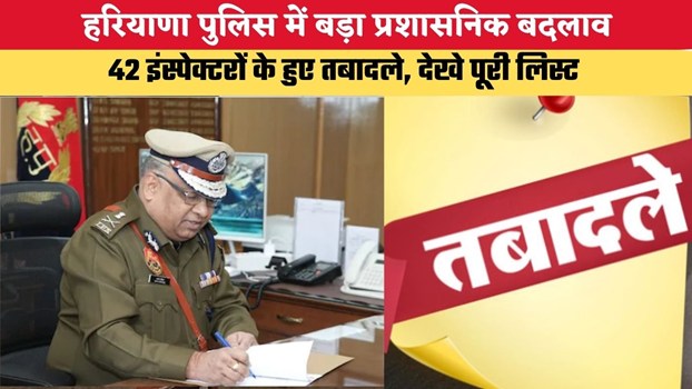 हरियाणा पुलिस में प्रशासनिक बदलाव, 42 इंस्पेक्टरों के हुए तबादले, देखे पूरी लिस्ट