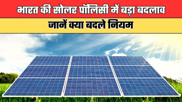 भारत की सोलर पॉलिसी में बड़ा बदलाव, जानें क्या बदले नियम