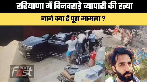 Haryana news : हरियाणा में दिनदहाड़े व्यापारी की हत्या, जाने क्या है पूरा मामला ?