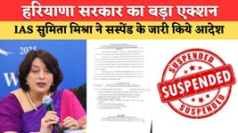 Haryana News: हरियाणा सरकार का बड़ा एक्शन, इस अधिकारी को किया सस्पेंड, IAS सुमिता मिश्रा ने जारी किये आदेश