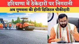 हरियाणा में अब सरकारी कामों में लीपापोती नहीं कर सकेंगे ठेकेदार और अधिकारी, सरकार ने अपनाया ये खास फॉर्मूला