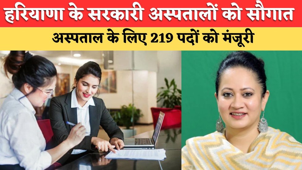हरियाणा के पानीपत अस्पताल के लिए 219 पदों को मंजूरी, कुरुक्षेत्र के थाना उप-स्वास्थ्य केंद्र का होगा पीएचसी में अपग्रेडेशन
