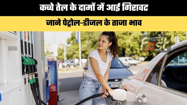 Petrol Diesel Price Today: कच्चे तेल के दामों में आई गिरावट, जाने पेट्रोल-डीजल के ताजा भाव
