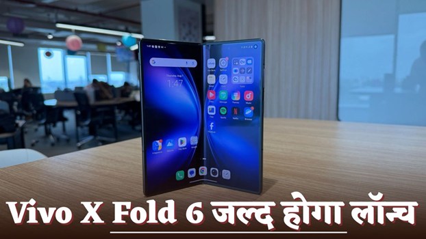 Vivo X Fold 6 जल्द होगा लॉन्च, फीचर्स डिटेल्स हुई लीक