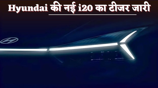 Hyundai की नई i20 का टीजर जारी, स्टाइलिश Look ने लड़कों को बनाया दीवाना