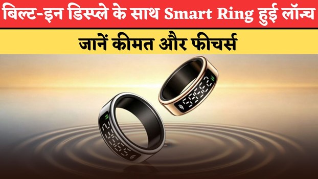 बिल्ट-इन डिस्प्ले के साथ Smart Ring हुई लॉन्च,  जानें कीमत और फीचर्स