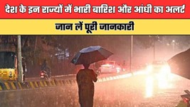 Kal Ka Mausam: देश के इन राज्यों में भारी बारिश और आंधी का अलर्ट, जान लें पूरी जानकारी