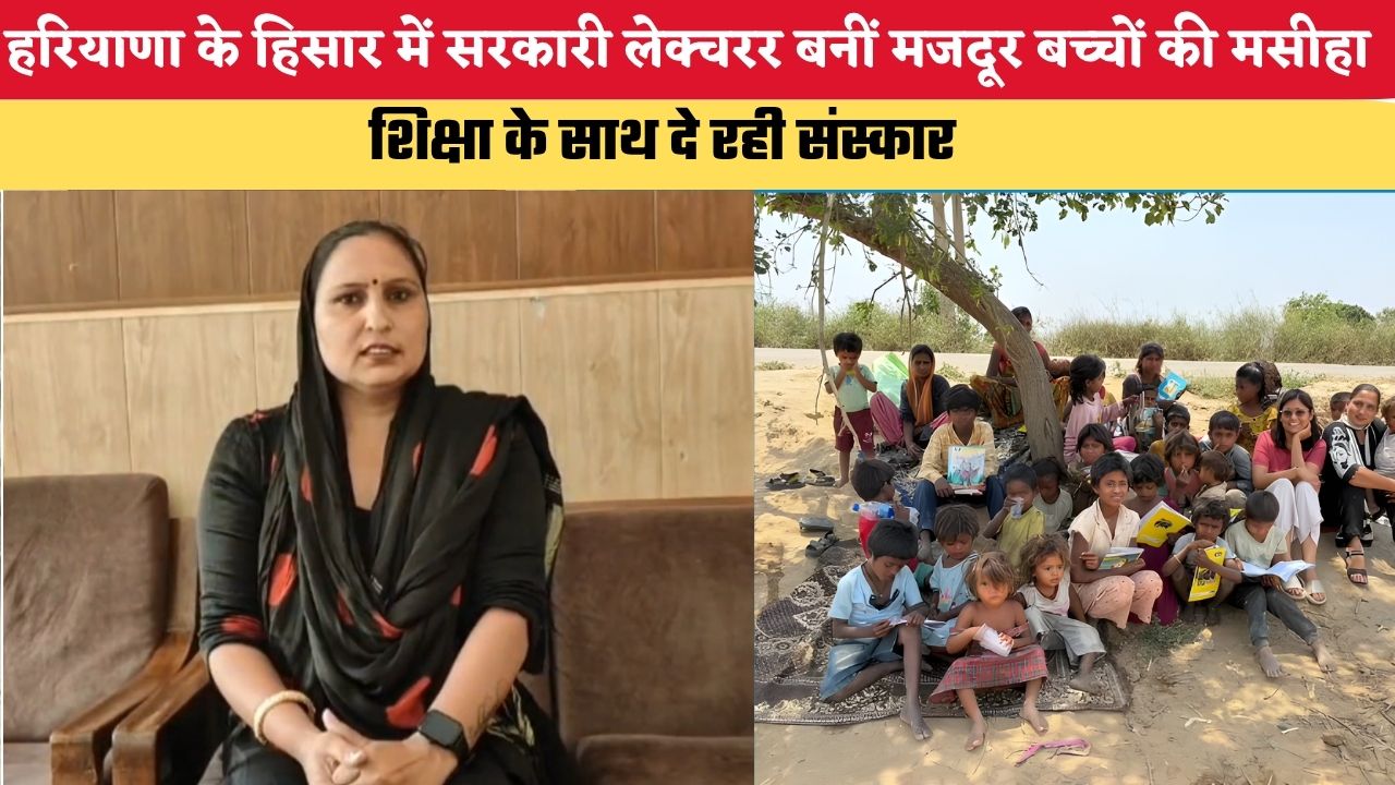 हरियाणा के हिसार में सरकारी लेक्चरर बनीं मजदूर बच्चों की मसीहा, शिक्षा के साथ दे रही संस्कार