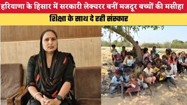 हरियाणा के हिसार में सरकारी लेक्चरर बनीं मजदूर बच्चों की मसीहा, शिक्षा के साथ दे रही संस्कार