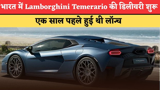 भारत में Lamborghini Temerario की डिलीवरी शुरू, एक साल पहले हुई थी लॉन्च
