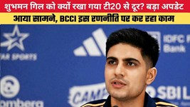 शुभमन गिल को क्यों रखा गया टी20 से दूर? बड़ा अपडेट आया सामने, BCCI इस रणनीति पर कर रहा काम