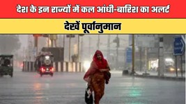 Kal Ka Mausam: देश के इन राज्यों में कल आंधी-बारिश का अलर्ट, देखें पूर्वानुमान