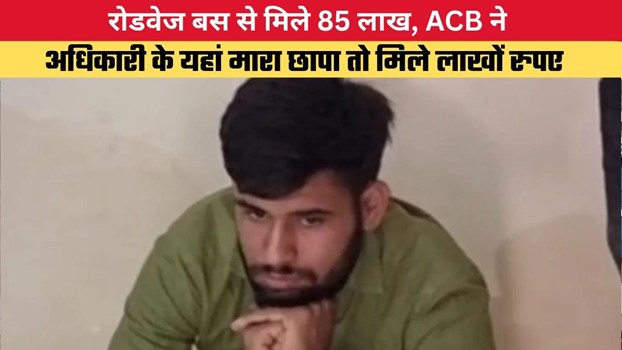रोडवेज बस से मिले 85 लाख, ACB ने अधिकारी के यहां मारा छापा तो मिले लाखों रुपए