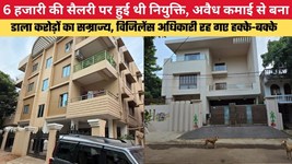 6 हजारी की सैलरी पर हुई थी नियुक्ति, अवैध कमाई से बना डाला करोड़ों का सम्राज्य, विजिलेंस अधिकारी रह गए हक्के-बक्के