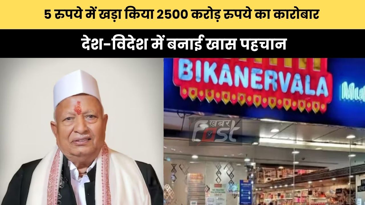 5 रुपये में खड़ा किया 2500 करोड़ रुपये का कारोबार, देश-विदेश में बनाई खास पहचान