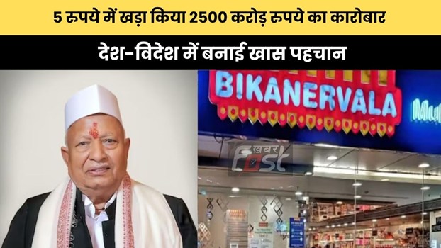5 रुपये में खड़ा किया 2500 करोड़ रुपये का कारोबार, देश-विदेश में बनाई खास पहचान