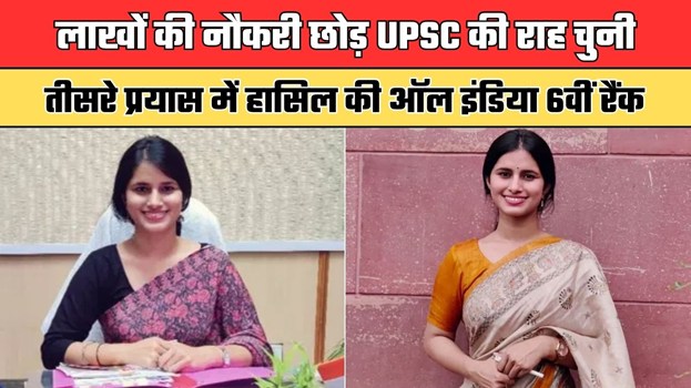IAS Success Story: लाखों की नौकरी छोड़ UPSC की राह चुनी, तीसरे प्रयास में हासिल की ऑल इंडिया 6वीं रैंक