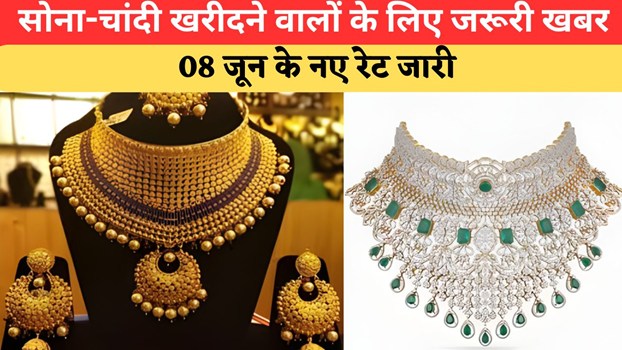 Today Gold-Silver Price: सोना चमका या फीका पड़ा? जानिए 08 जून का क्या है चांदी का दाम