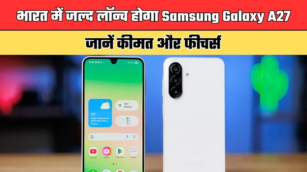भारत में जल्द लॉन्च होगा Samsung Galaxy A27, जानें कीमत और फीचर्स