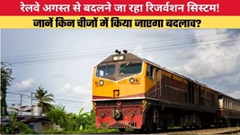 रेलवे अगस्त से बदलने जा रहा रिजर्वशन सिस्टम! जानें किन चीजों में किया जाएगा बदलाव?