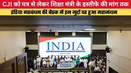 CJI को पत्र से लेकर शिक्षा मंत्री के इस्तीफे की मांग तक...इंडिया गठबंधन की बैठक में इन मुद्दों पर हुआ महामंथन