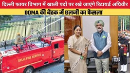 दिल्ली फायर विभाग में खाली पदों पर रखे जाएंगे रिटायर्ड अग्रिवीर, DDMA की बैठक में एलजी का फैसला