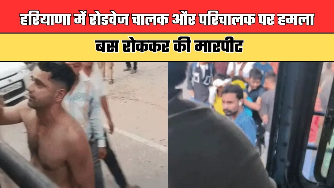 Haryana: हरियाणा में रोडवेज चालक और परिचालक पर हमला, बस रोककर की मारपीट