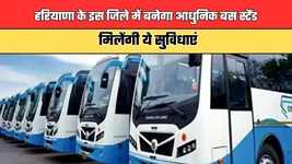 Haryana: हरियाणा के इस जिले में बनेगा आधुनिक बस स्टैंड, मिलेंगी ये सुविधाएं
