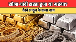 Gold Silver Price: सोना-चांदी सस्ता हुआ या महंगा? देखें 9 जून के ताजा दाम
