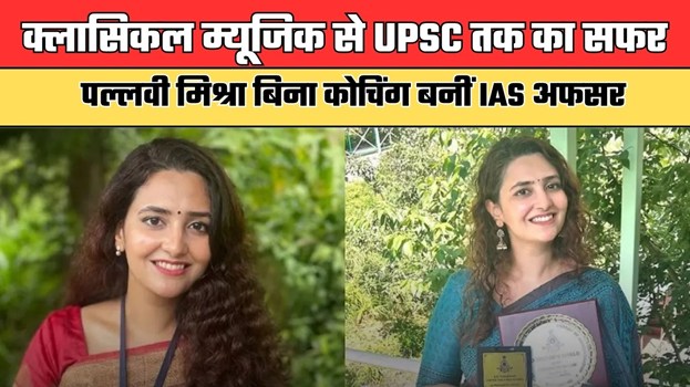 IAS Success Story: क्लासिकल म्यूजिक से UPSC तक का सफर, पल्लवी मिश्रा बिना कोचिंग बनीं IAS अफसर