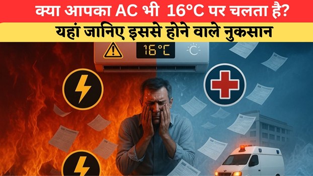 बिजली बिल ही नहीं, बढ़ सकता है अस्पताल का खर्च भी, 16°C पर AC चलाने वाले यूजर्स हो जाएं सावधान